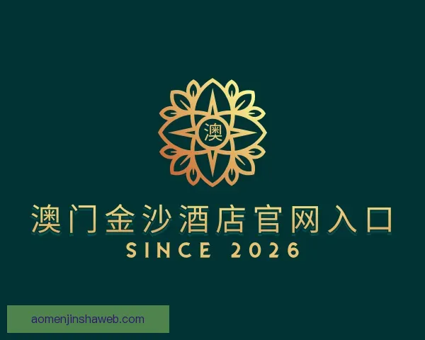 了解澳门金沙酒店官网入口